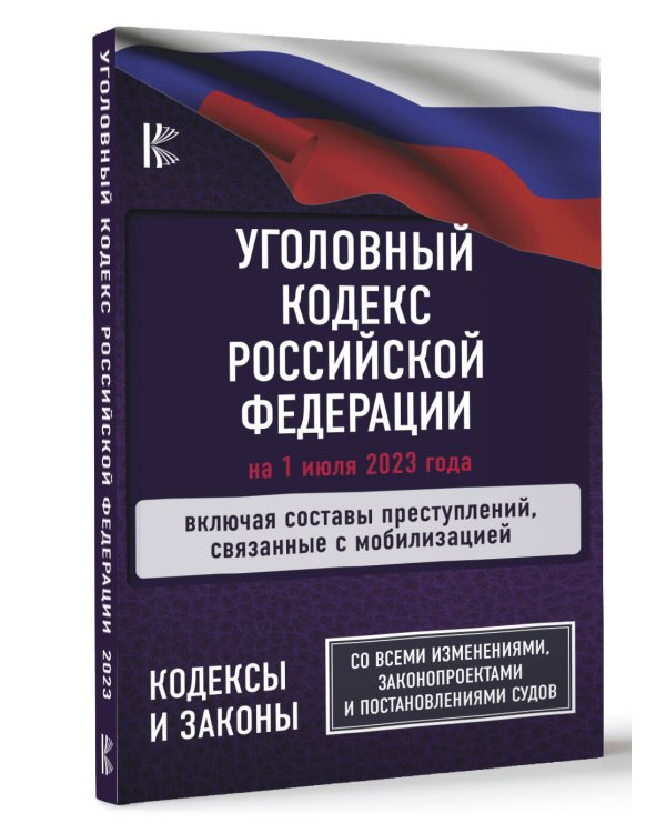 Уголовный Кодекс Российской Федерации на 1 июля 2023 года. Включая составы преступлений, связанные с мобилизацией. Со всеми изменениями, законопроектами и постановлениями судов