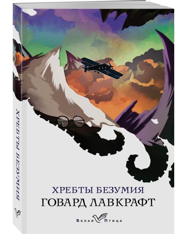 Хребты безумия