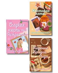 Комплект из 3-х книг Морган Элизабет: (Сладкая месть под Рождество + Жестокое лето + Падение Брэдли Рида)