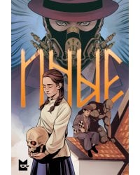 Иные. Комикс