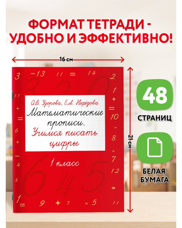 Дополнительное изображение книги «Математические прописи. Учимся писать цифры. 1 класс»