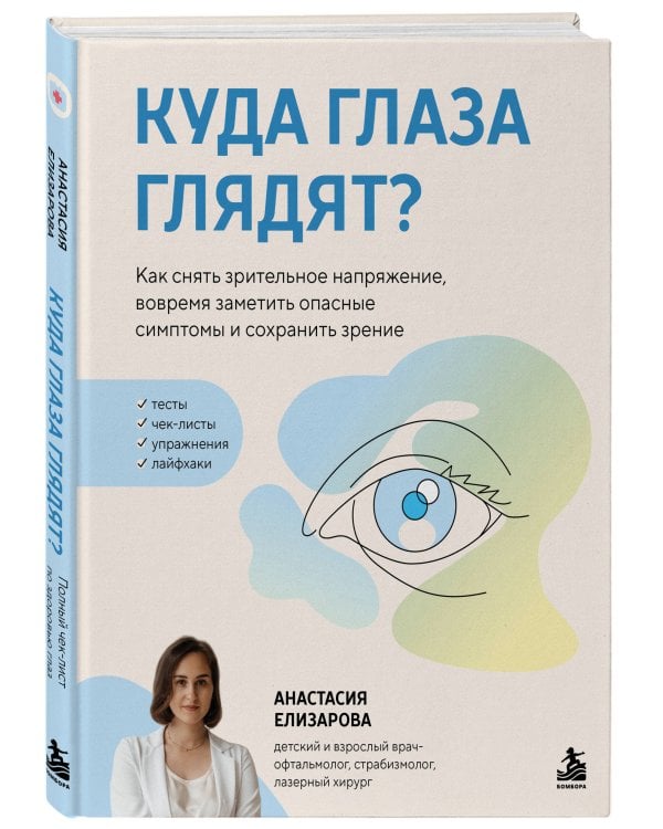 Дополнительное изображение книги «Куда глаза глядят? Как снять зрительное напряжение, вовремя заметить опасные симптомы и сохранить зрение»