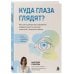 Дополнительное изображение книги «Куда глаза глядят? Как снять зрительное напряжение, вовремя заметить опасные симптомы и сохранить зрение»
