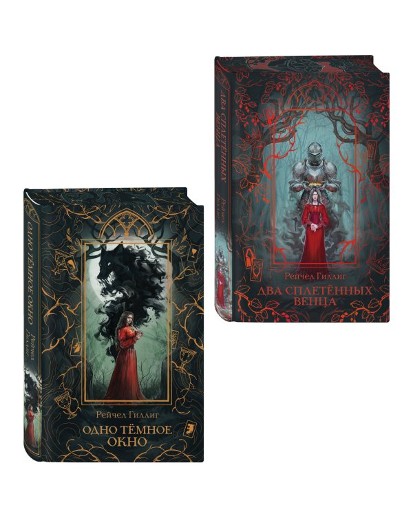 Дополнительное изображение книги «Комплект "Король-пастух" в новом оформлении: "Одно темное окно" + "Два сплетенных венца"»