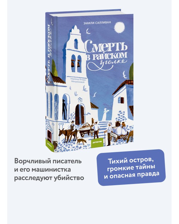 Смерть в райском уголке