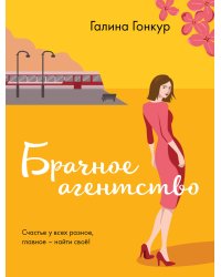 Брачное агентство