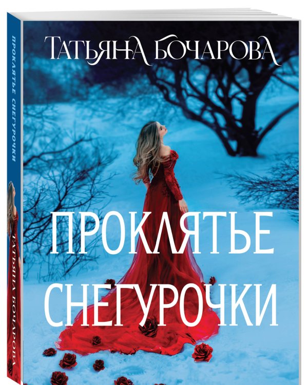 Проклятье Снегурочки