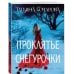 Проклятье Снегурочки Проклятье Снегурочки