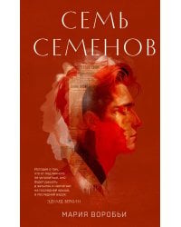 Семь Семенов
