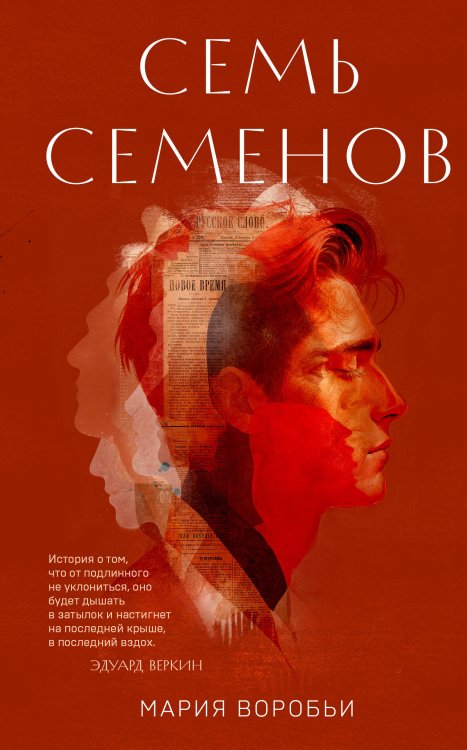 Обложка книги «Семь Семенов» — Воробьи Мария, ISBN 9785042458620