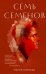 Обложка книги «Семь Семенов» — Воробьи Мария, ISBN 9785042458620