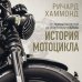История мотоцикла. Ричард Хаммонд