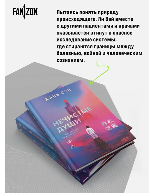 Нечистые души