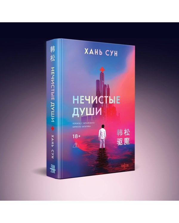 Нечистые души