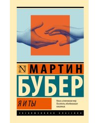 Я и Ты