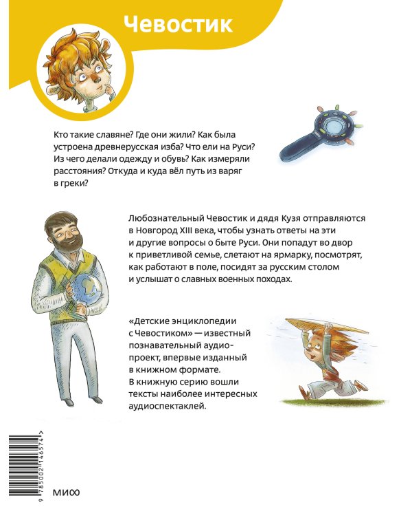 Как жили на Руси. Детская энциклопедия (Чевостик) (Paperback)