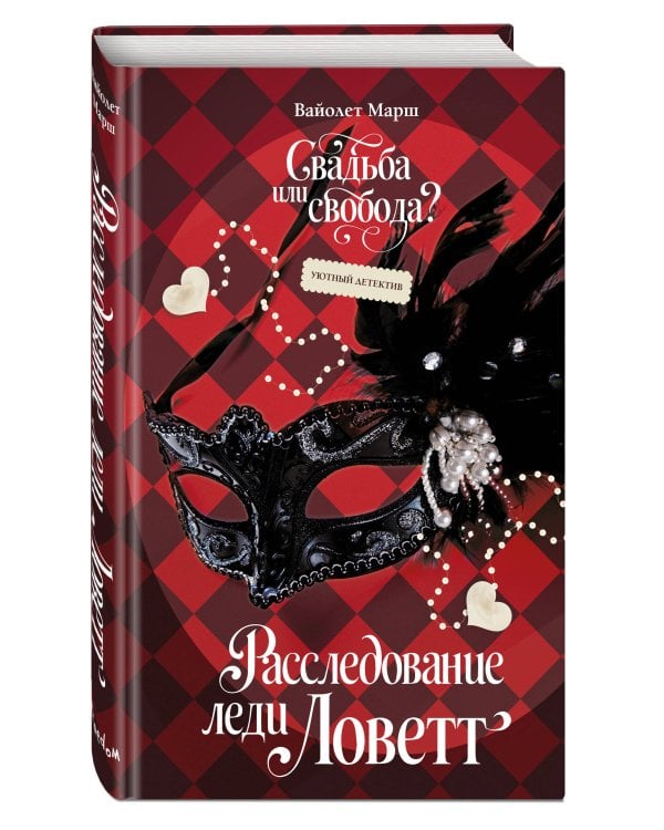 Расследование леди Ловетт