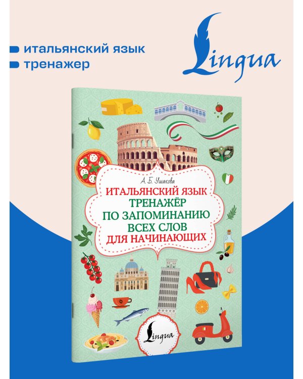 Дополнительное изображение книги «Итальянский язык. Тренажер по запоминанию всех слов для начинающих»