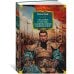 Сказание о Юэ Фэе, славном воине Поднебесной (с илл.)