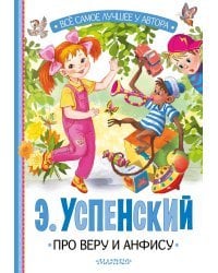 Про Веру и Анфису