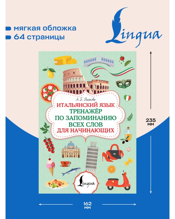 Дополнительное изображение книги «Итальянский язык. Тренажер по запоминанию всех слов для начинающих»