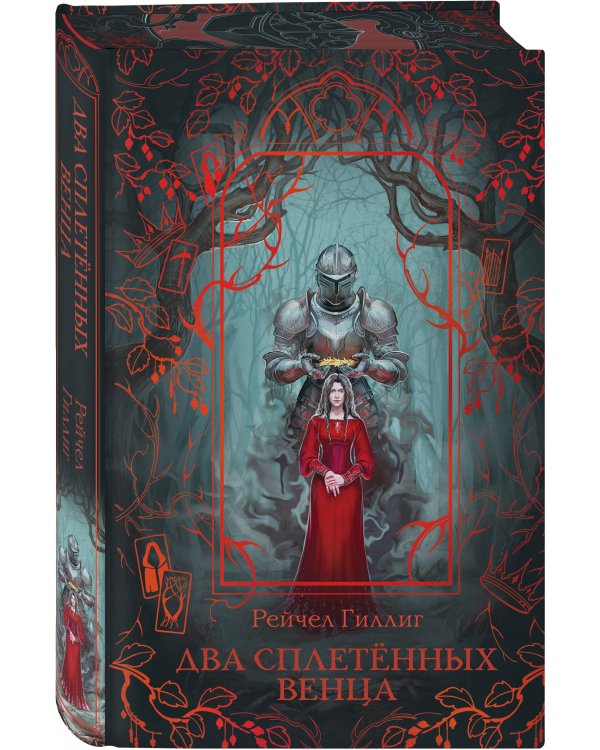 Дополнительное изображение книги «Комплект "Король-пастух" в новом оформлении: "Одно темное окно" + "Два сплетенных венца"»