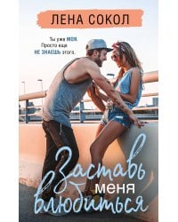 Заставь меня влюбиться (новая глава)