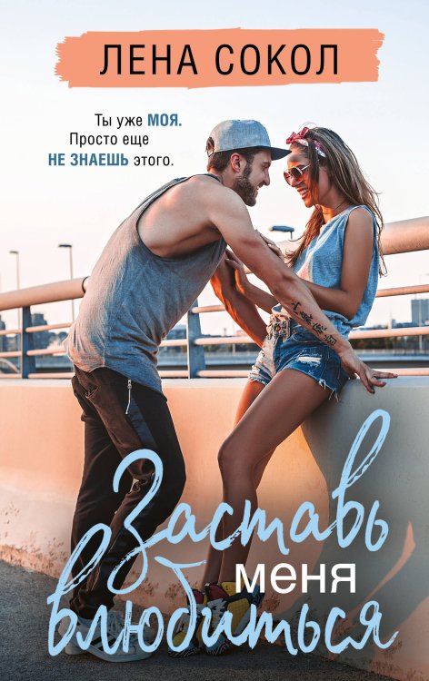 Романтика Лены Сокол Заставь меня влюбиться (новая глава)