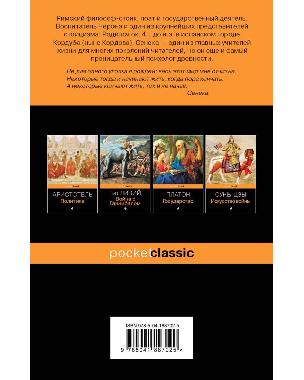 Комплект из 2-х книг: М. Аврелий "Наедине с собой" и Л. А. Сенека "Совершенство духа. Мысли и афоризмы"
