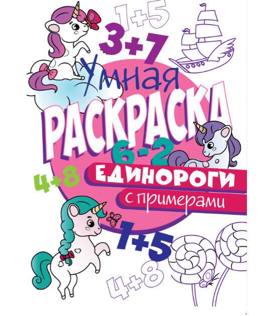 РАСКРАСКА С ПРИМЕРАМИ. ЕДИНОРОГИ
