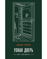 Узкая дверь