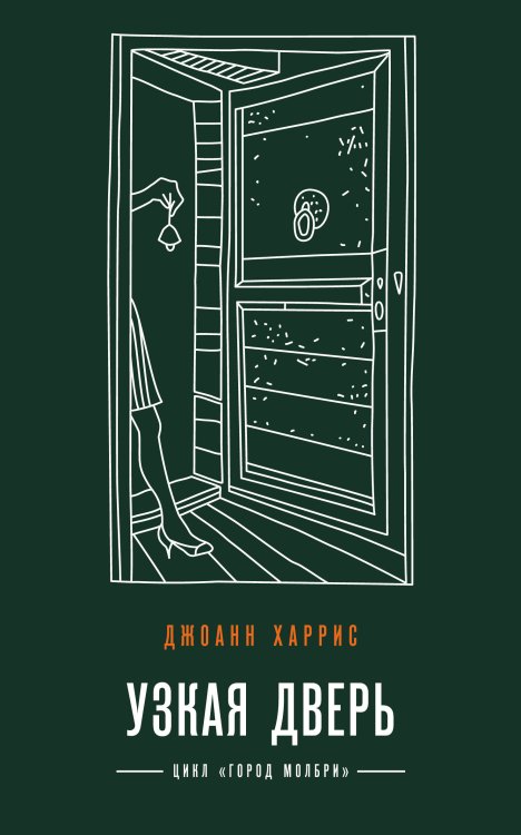 Магия жизни. Проза Джоанн Харрис (Paperback) Узкая дверь
