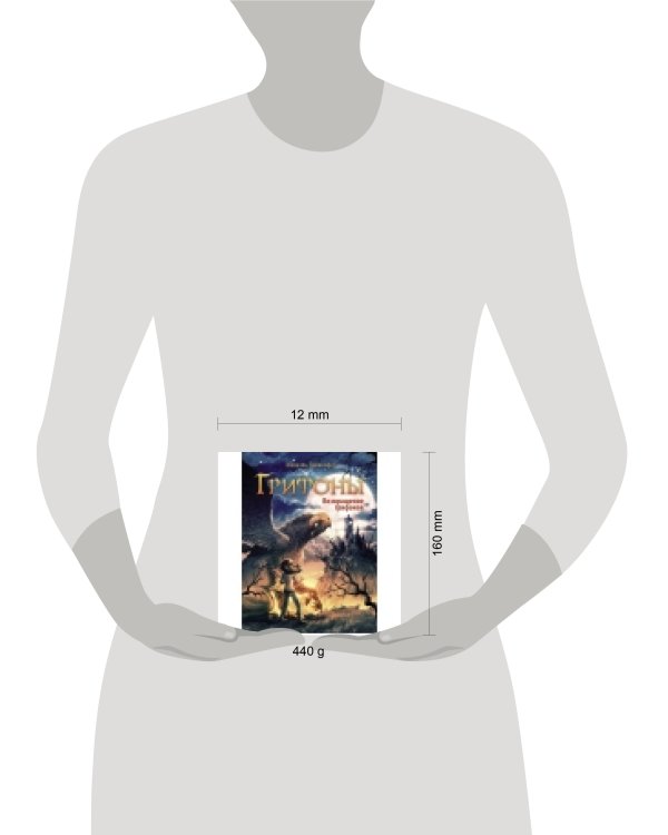 Грифоны. Возвращение грифонов