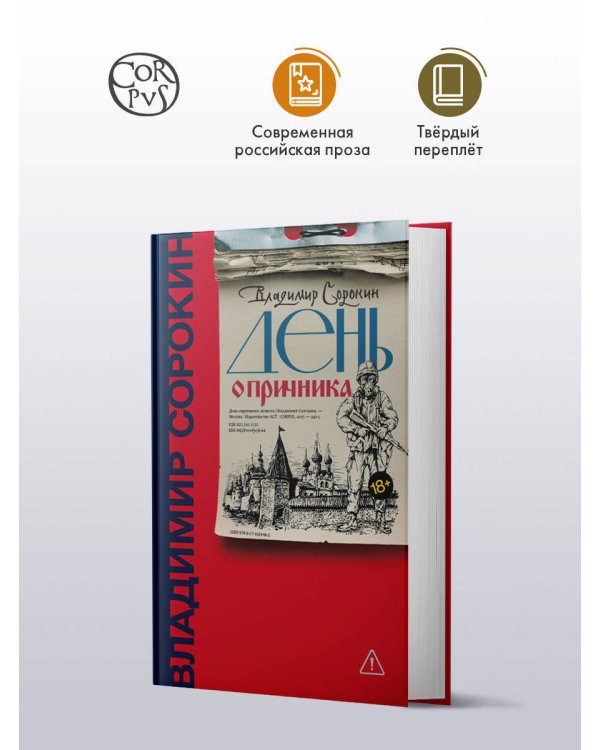 День опричника