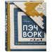 ПЭЧВОРК от А до Я. Лаборатория лоскутного шитья. Пошаговое практическое руководство