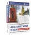 Английский язык для школьников. Все правила в таблицах и схемах
