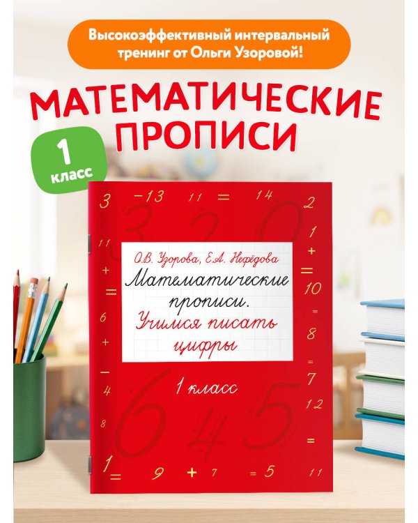Дополнительное изображение книги «Математические прописи. Учимся писать цифры. 1 класс»