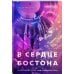 Комплект: Под слезами Бостона. Дьявол не спит + Под слезами Бостона. Больше, чем ад + В сердце Бостона. Демоны внутри нас