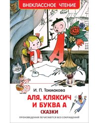 Токмакова И. Аля, Кляксич и буква А (ВЧ)