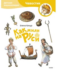 Как жили на Руси. Детская энциклопедия (Чевостик) (Paperback)