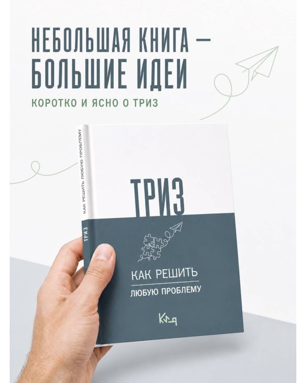 Дополнительное изображение книги «ТРИЗ. Как решить любую проблему»