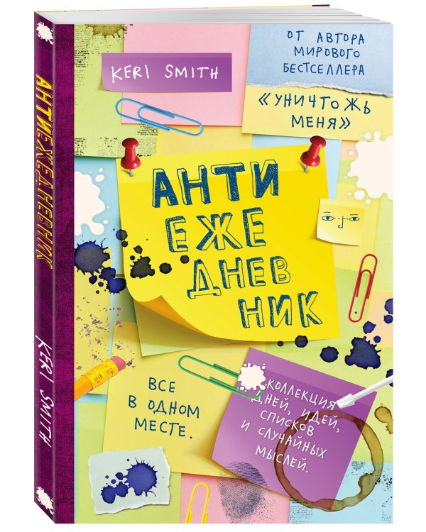 Дополнительное изображение книги «Антиежедневник (желтый) - от Кери Смит, автора бестселлера "Уничтожь меня!"»