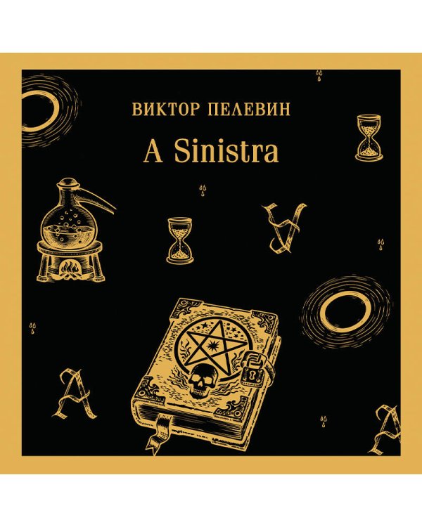 Дополнительное изображение книги «A Sinistra | А Синистра | Левый Путь»