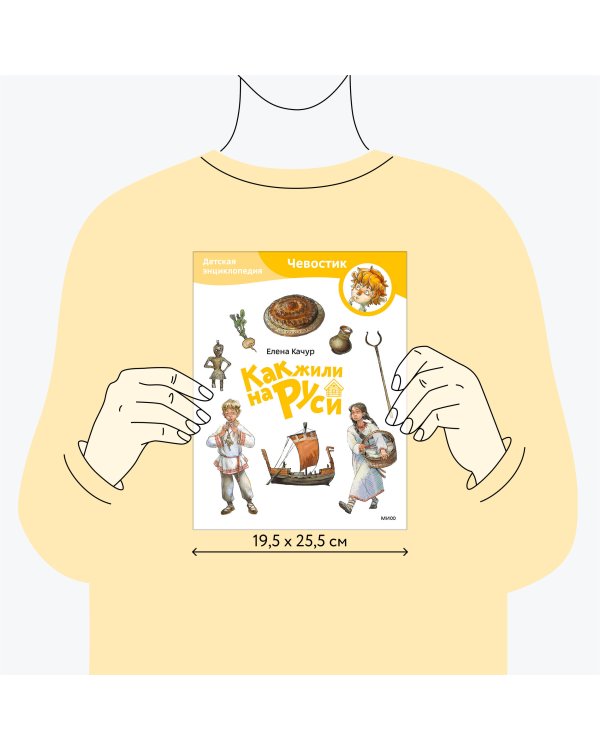 Как жили на Руси. Детская энциклопедия (Чевостик) (Paperback)