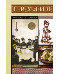 Грузия. Полная история