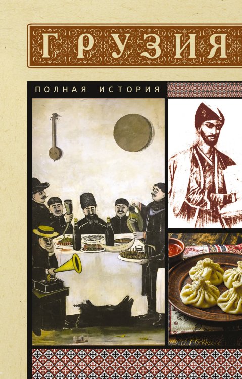 Полная история страны Грузия. Полная история