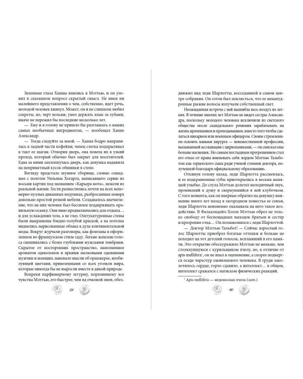 Расследование леди Ловетт