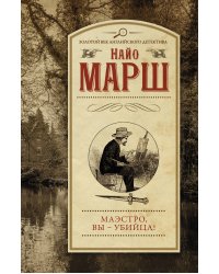 Маэстро, вы - убийца!