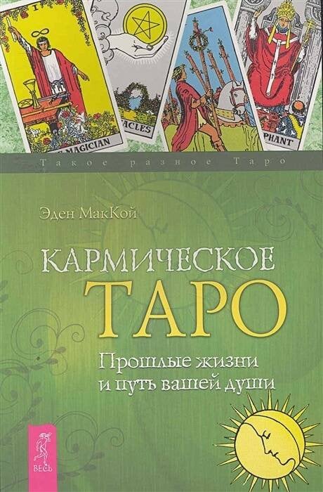 Обложка книги «Кармическое Таро. Прошлые жизни и путь вашей души» — МакКой Эден, ISBN 9785957322535