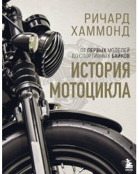 История мотоцикла. Ричард Хаммонд